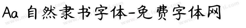 Aa 自然隶书字体字体转换